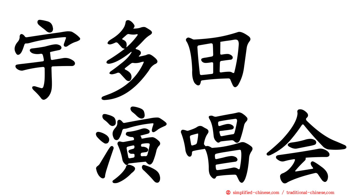 宇多田　　演唱会
